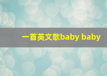 一首英文歌baby baby